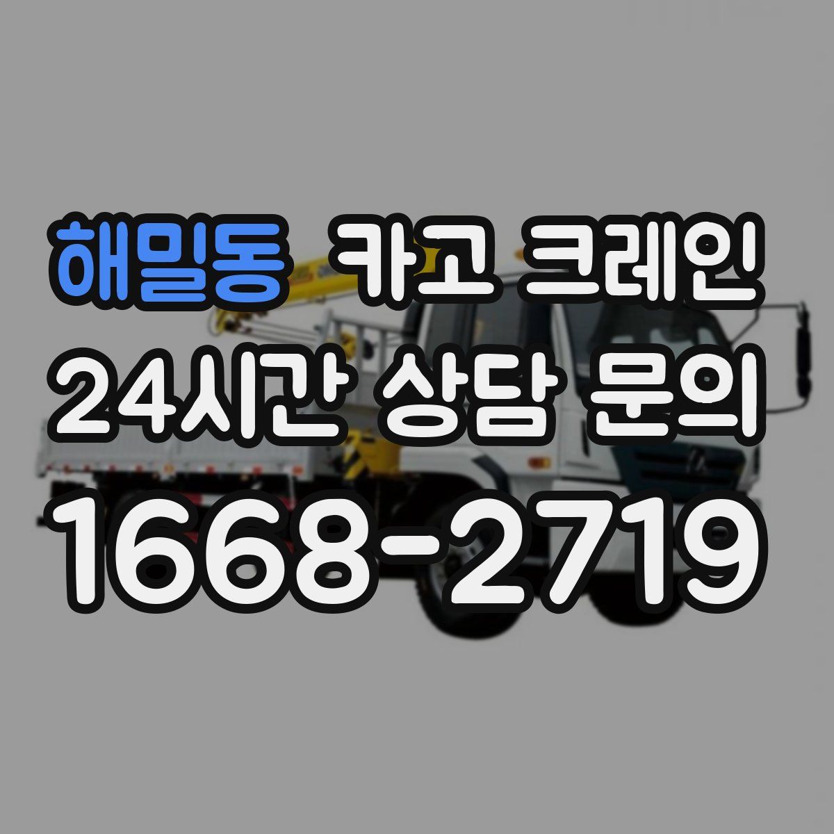 해밀동 카고 크레인