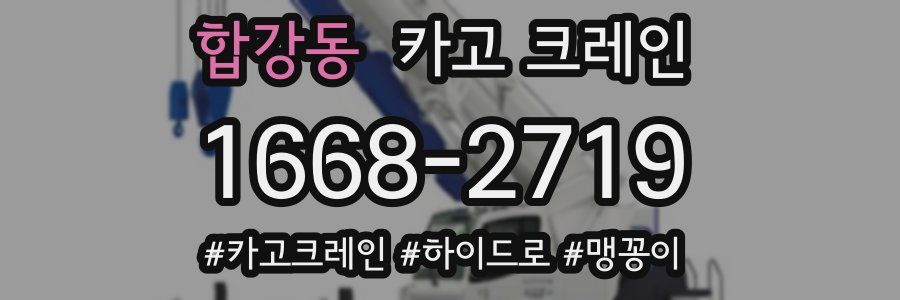 합강동 크레인 작업