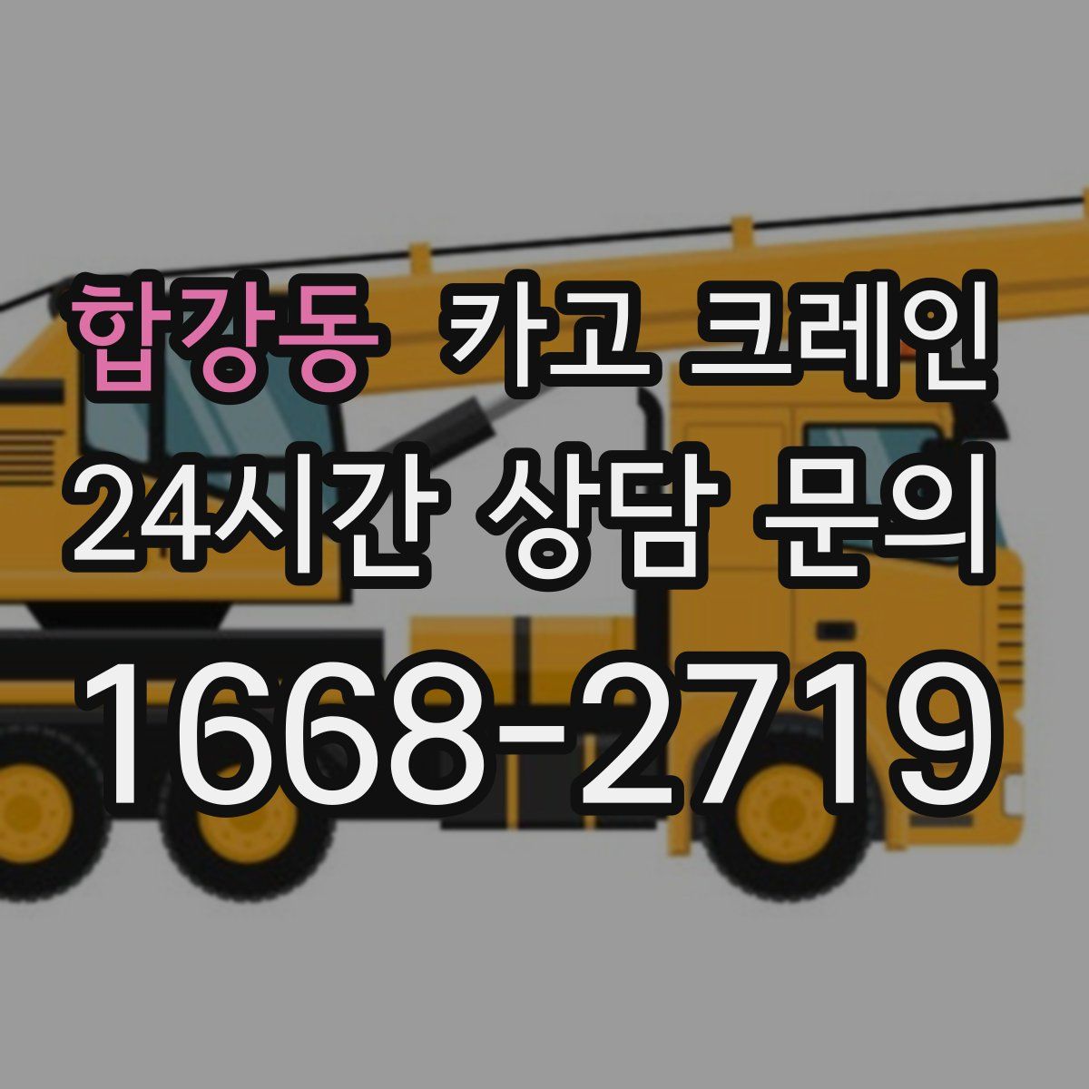 합강동 카고 크레인