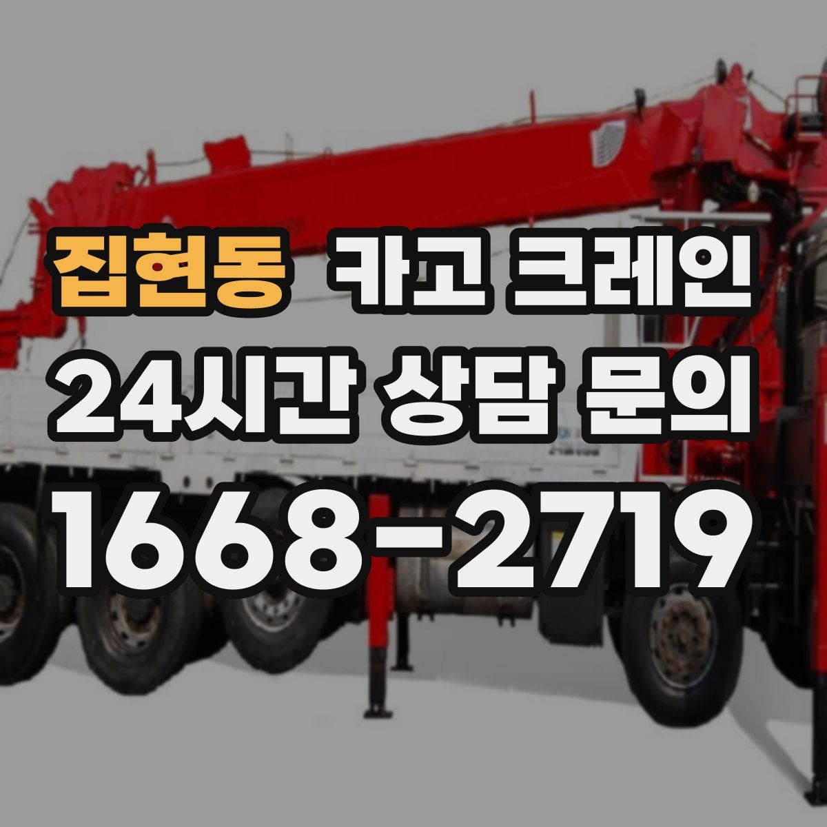 집현동 카고 크레인