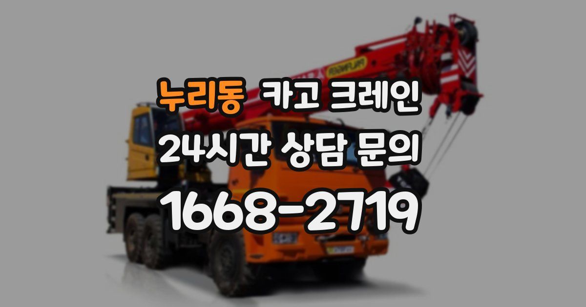 누리동 크레인