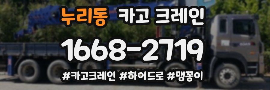 누리동 크레인 작업