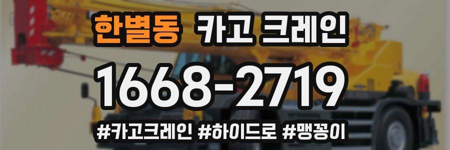 한별동 크레인 작업