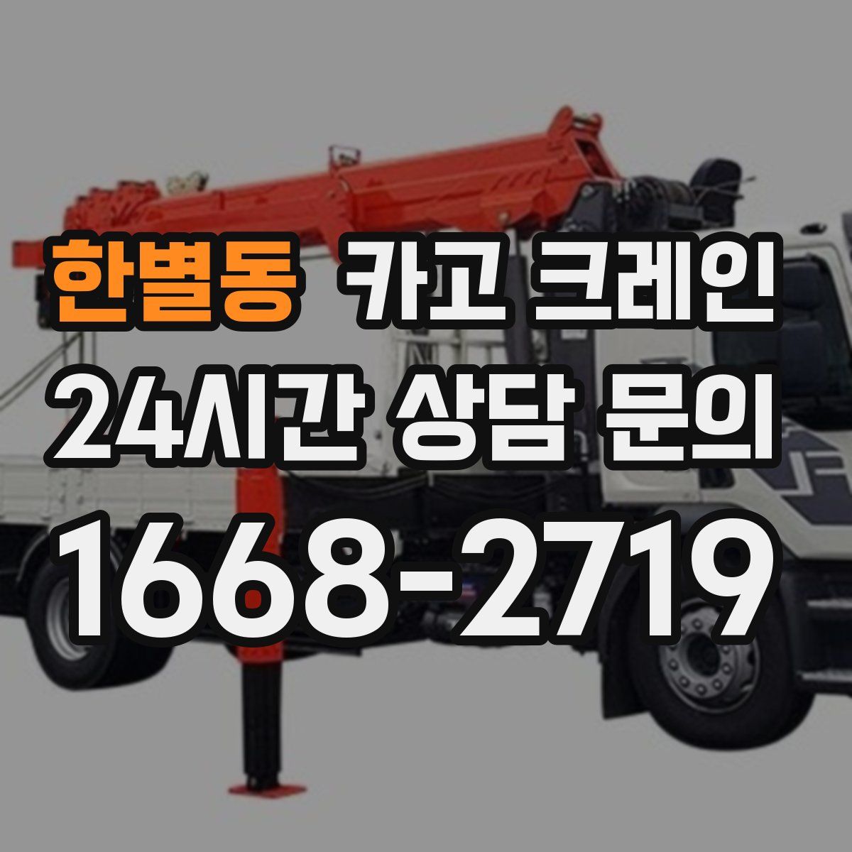 한별동 카고 크레인