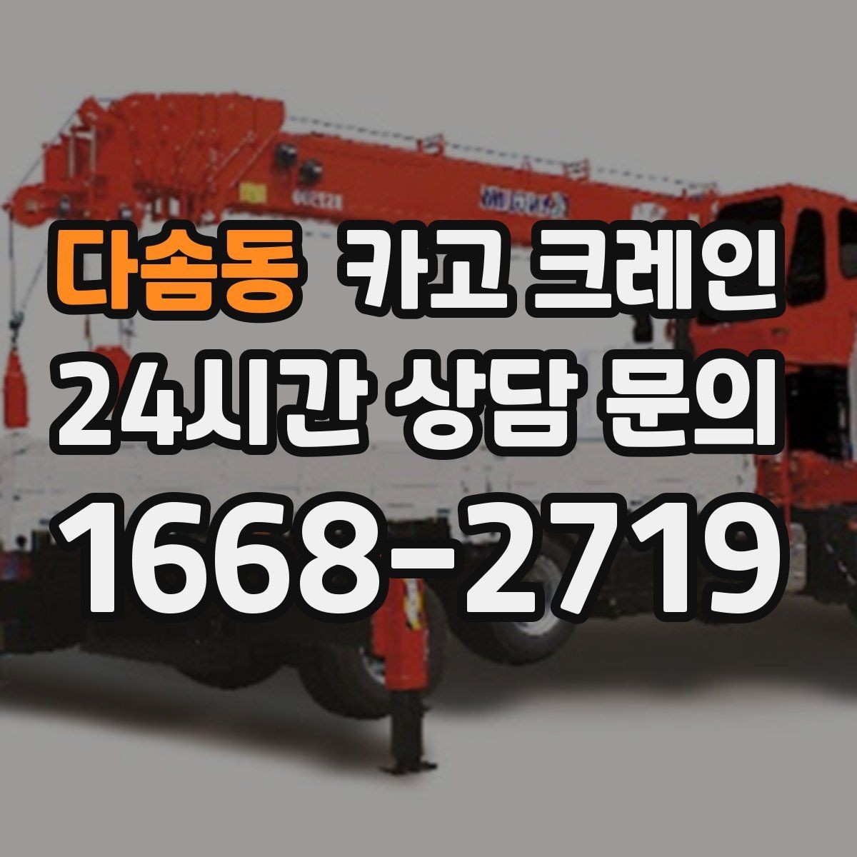 다솜동 카고 크레인 작업 전후 확인해야 할 마무리