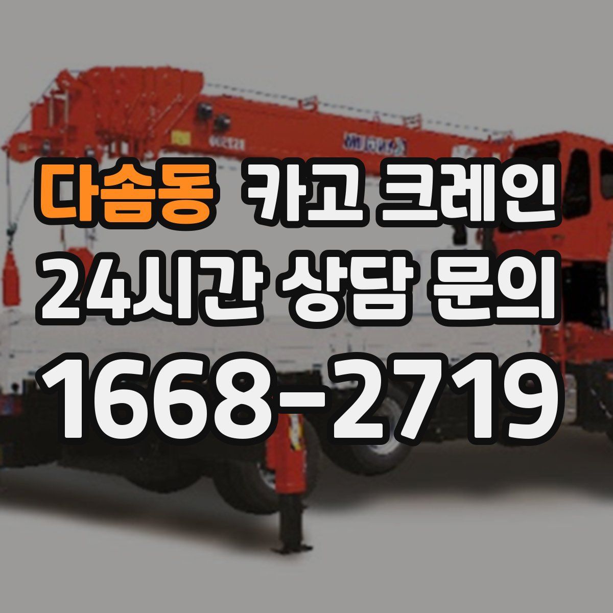다솜동 카고 크레인
