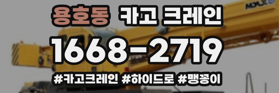 용호동 크레인 작업