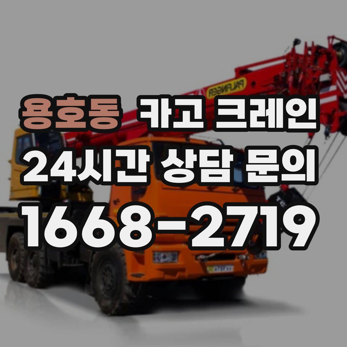 용호동 카고 크레인
