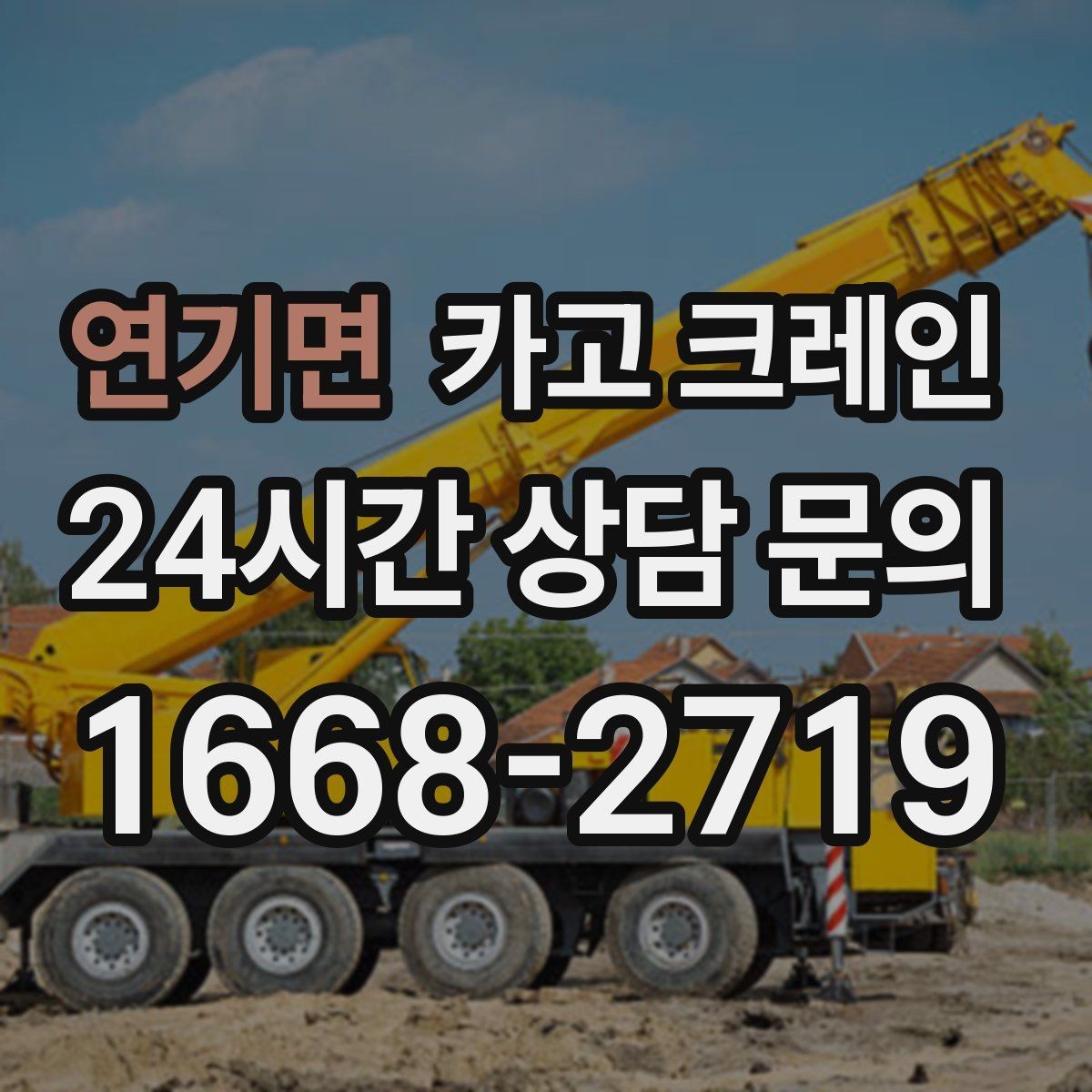 연기면 카고 크레인 장비 반입 설치로 공정이 빨라집니다
