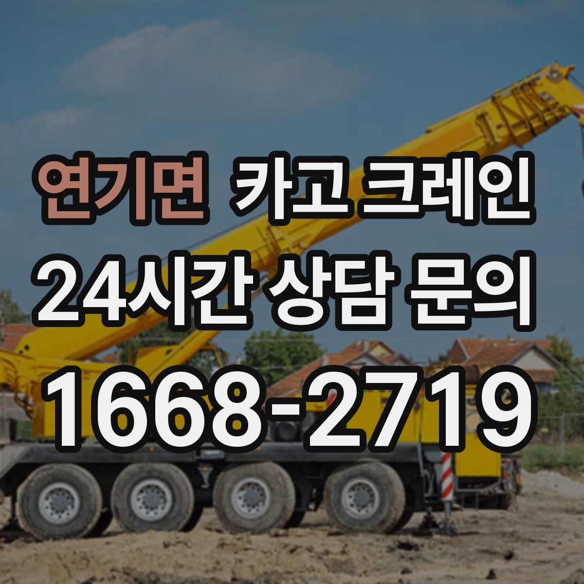 연기면 카고 크레인