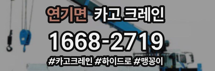 연기면 크레인 작업