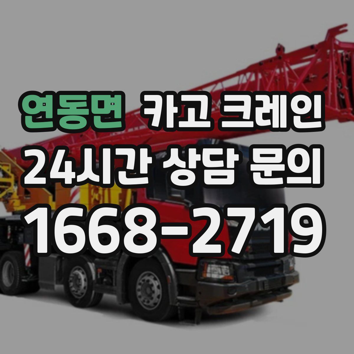 연동면 카고 크레인