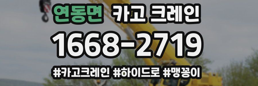 연동면 크레인 작업