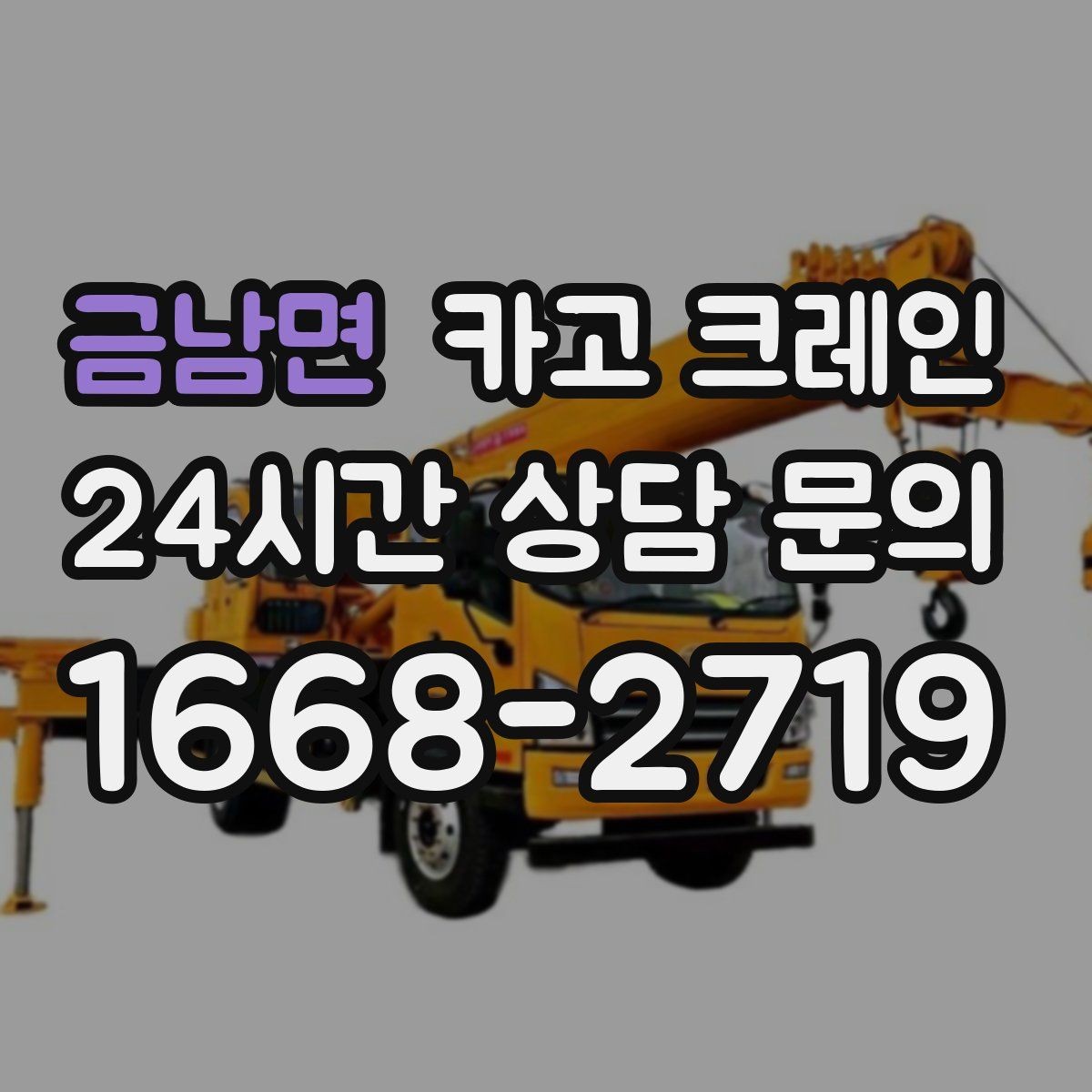 금남면 카고 크레인 하차 작업이 많은 날 계획 잡기