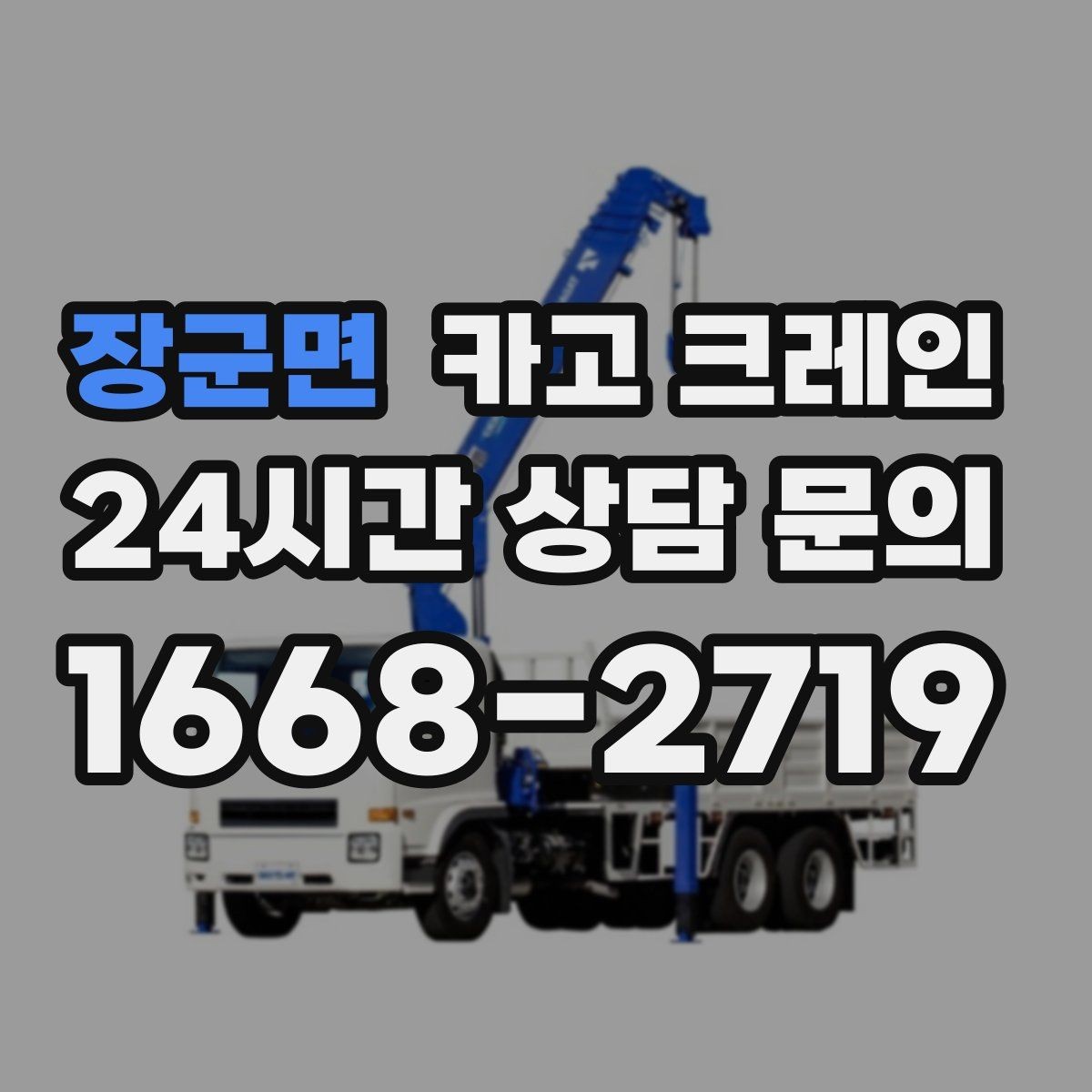 장군면 카고 크레인 작업 시간 산정에 영향을 주는 요소