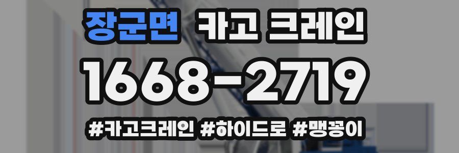 장군면 크레인 작업