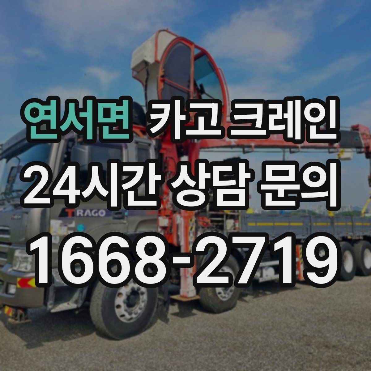 연서면 카고 크레인 철골 설치 일정에 맞춘 양중 전략