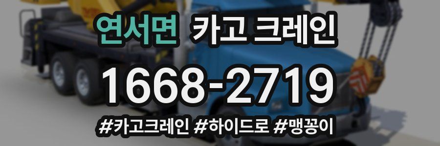 연서면 크레인 작업