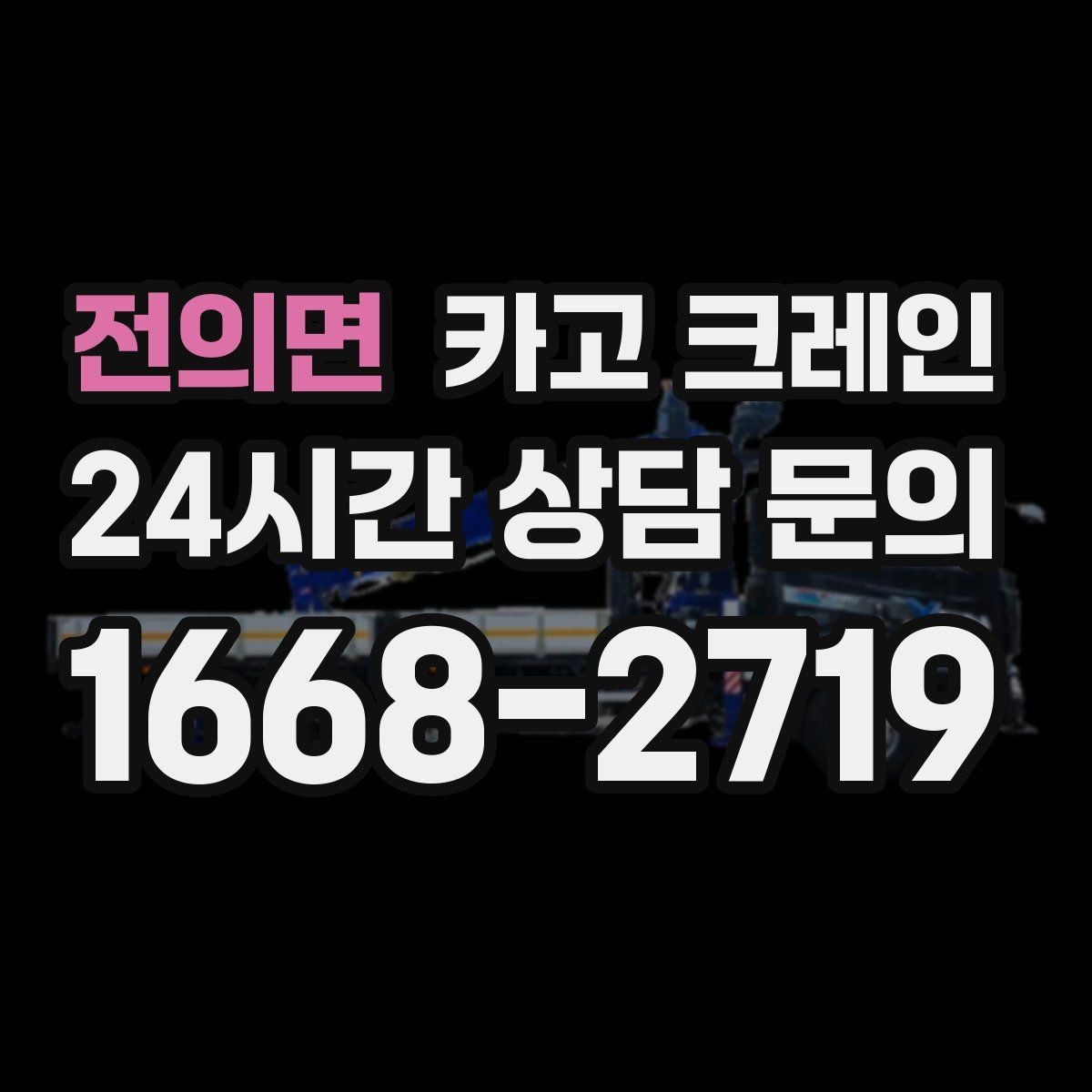 전의면 카고 크레인 여러 곳 경유 하역 일정 잡는 방법