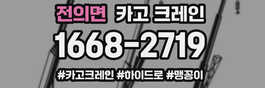 전의면 크레인 작업