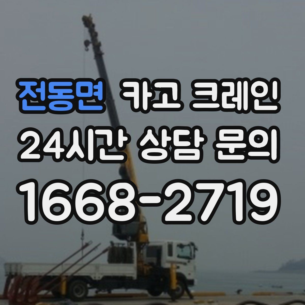 전동면 카고 크레인 반출 상차 순서만 바꿔도 빨라집니다