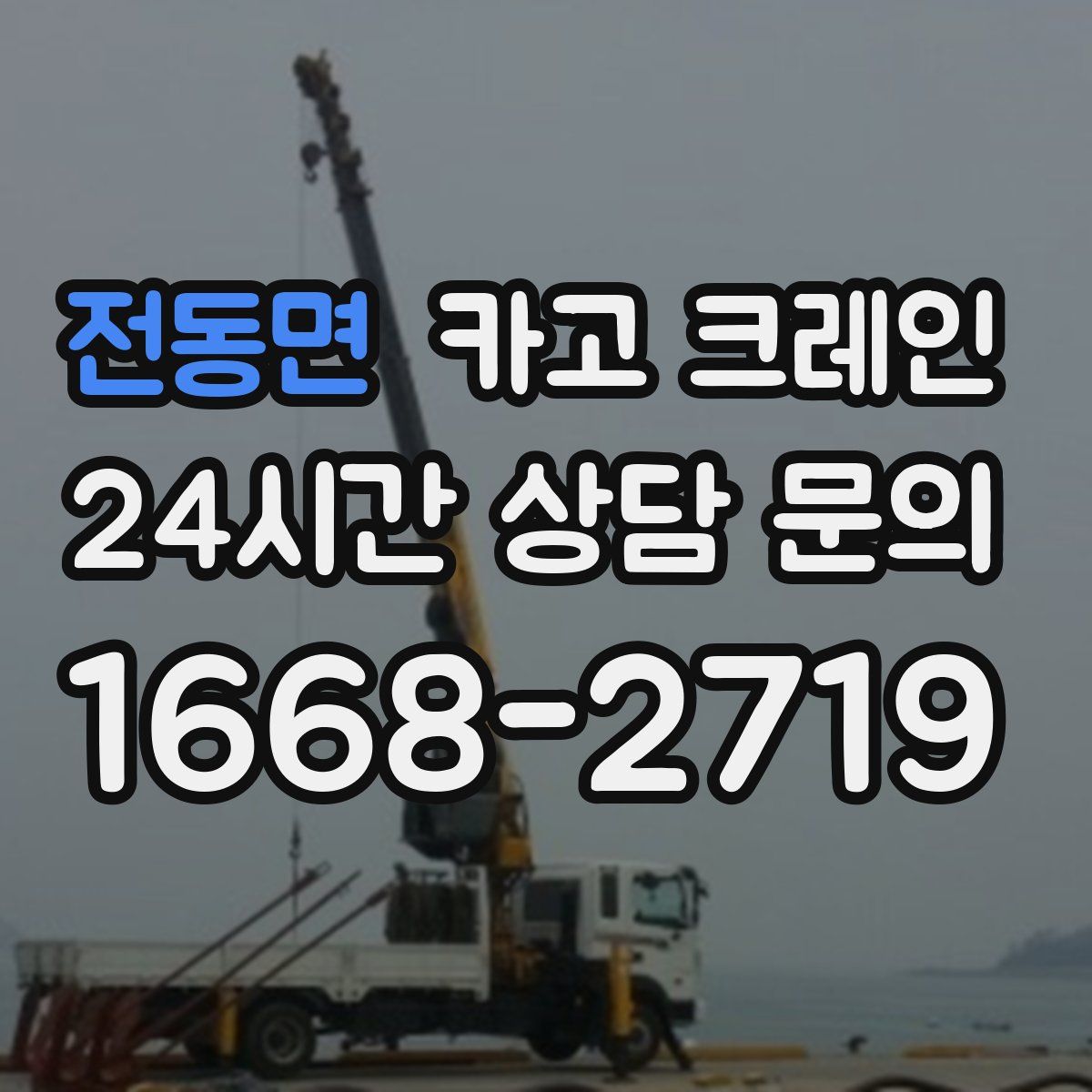 전동면 카고 크레인
