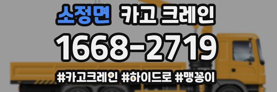 소정면 크레인 작업