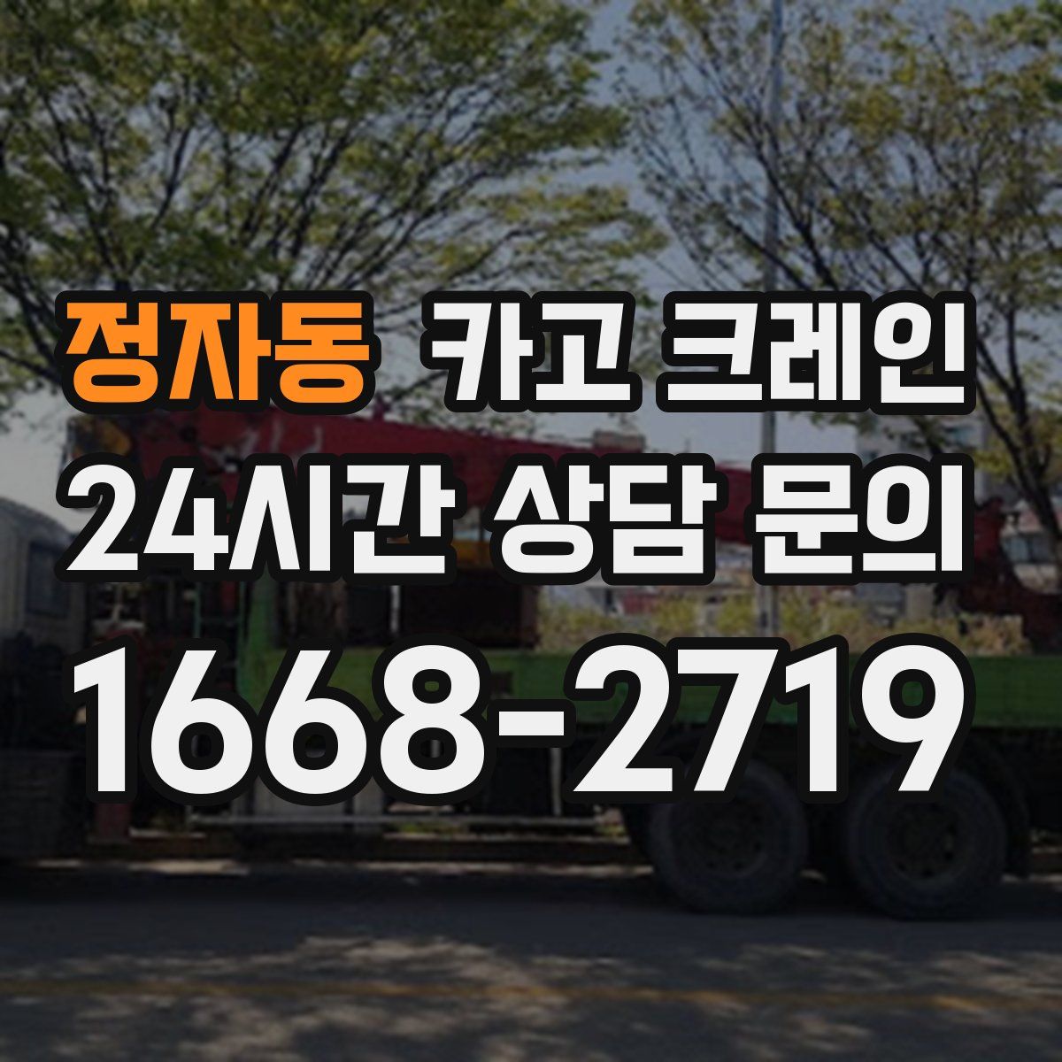 정자동 카고 크레인