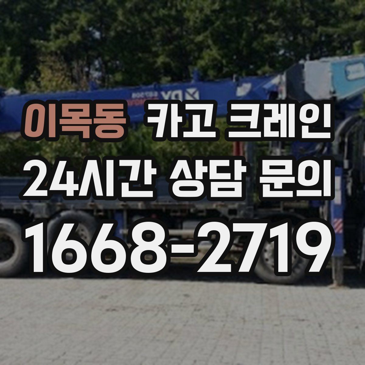 이목동 카고 크레인 자재 손상 막는 하역 요령
