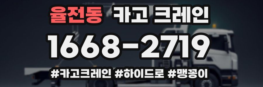 율전동 크레인 작업