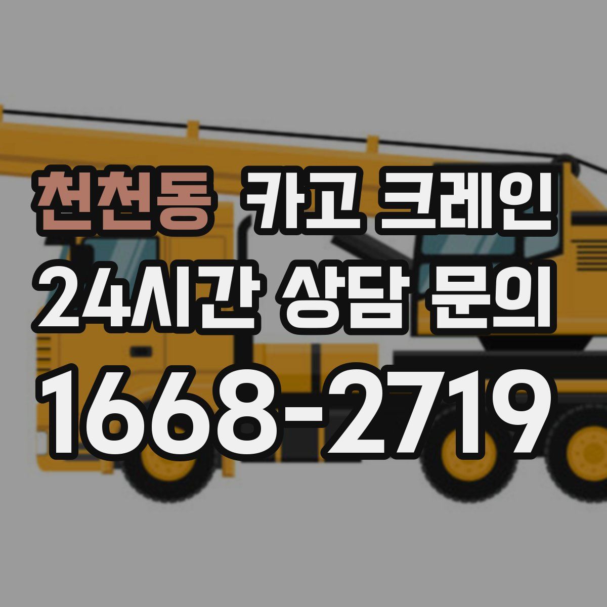 천천동 카고 크레인