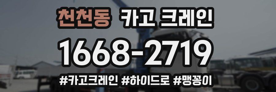 천천동 크레인 작업