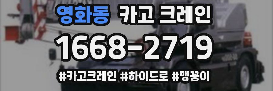 영화동 크레인 작업