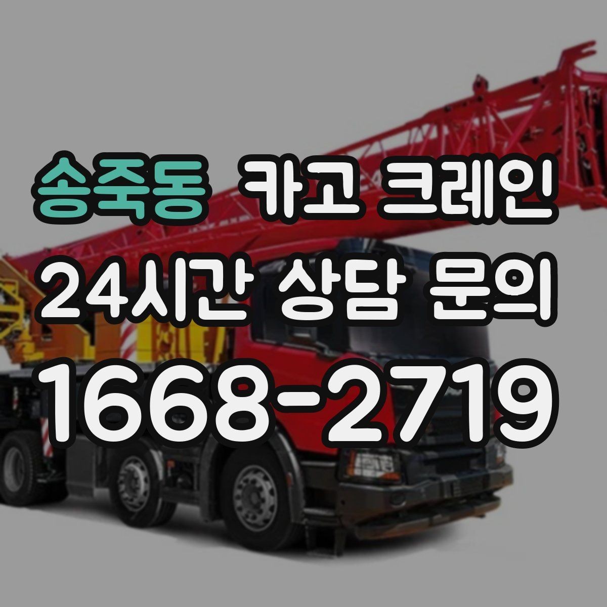 송죽동 카고 크레인 철골 설치 일정에 맞춘 양중 전략