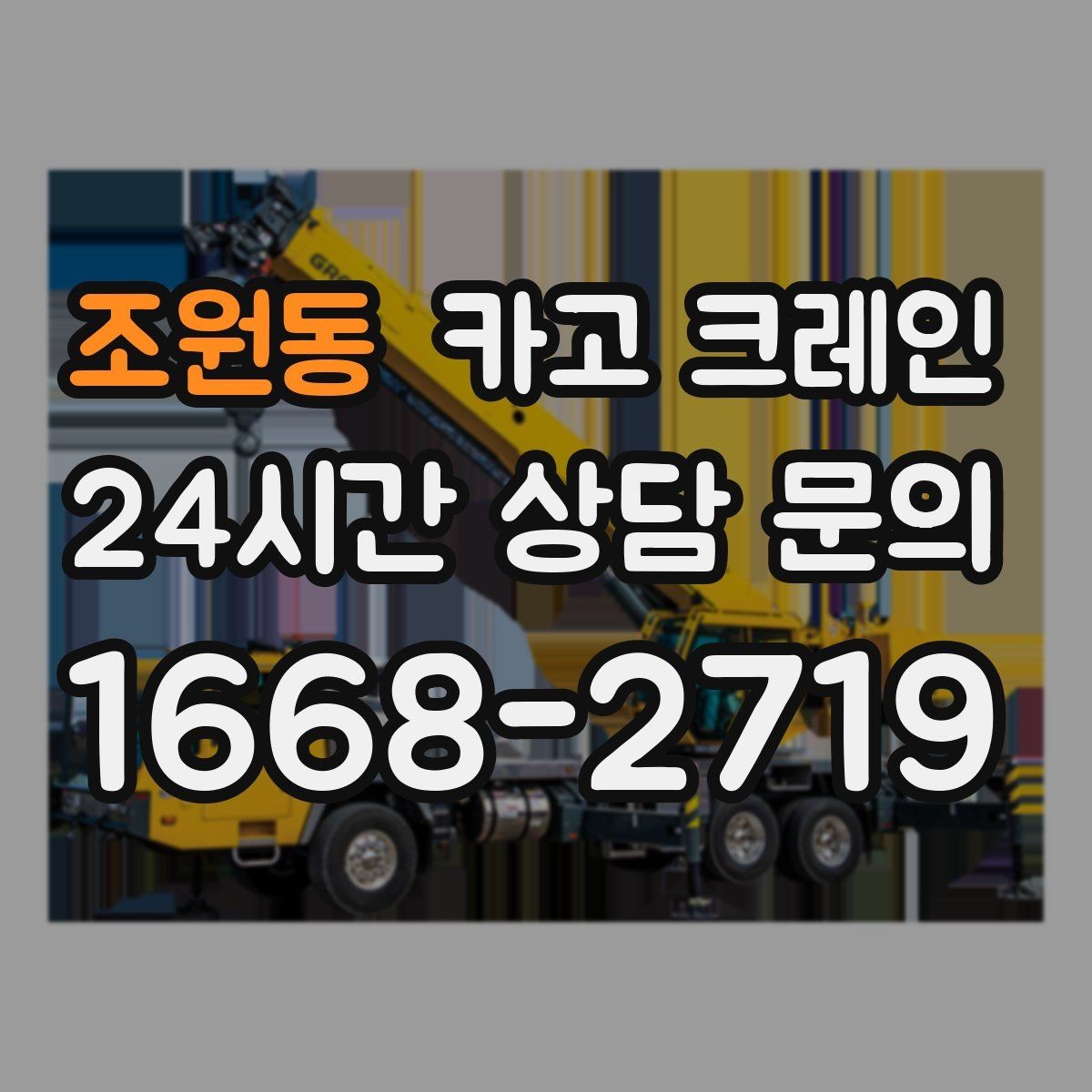 조원동 카고 크레인 외장 마감재 양중 파손 방지