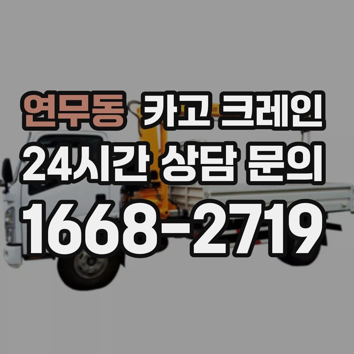 연무동 카고 크레인 주택 리모델링 자재 하차도 가능합니다