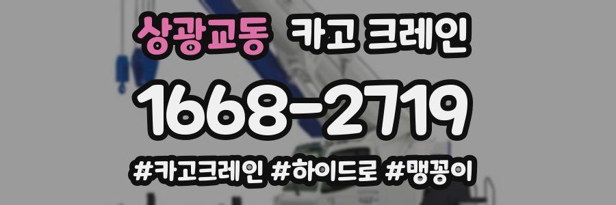 상광교동 크레인 작업