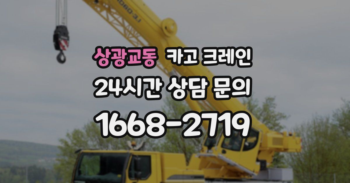 상광교동 크레인