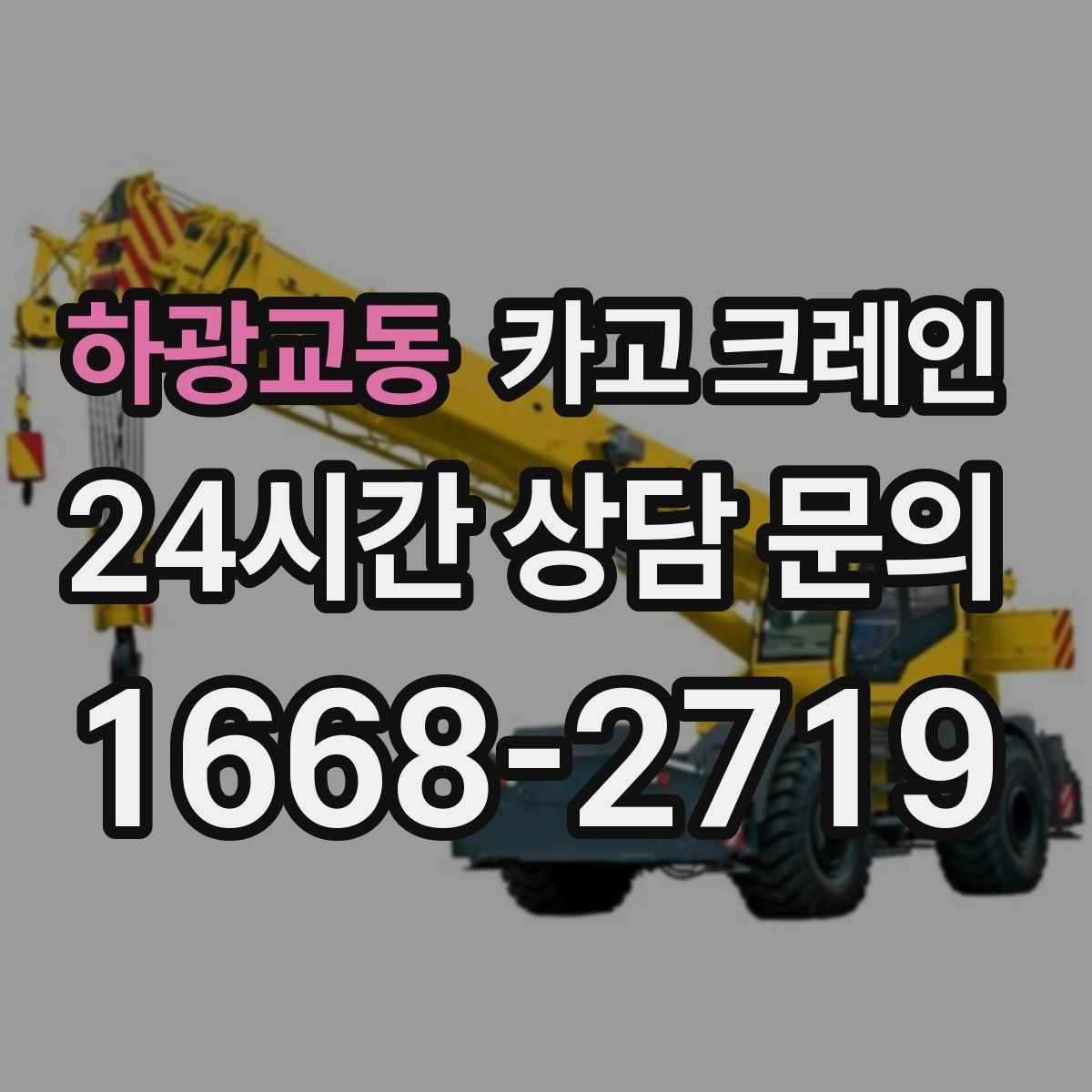 하광교동 카고 크레인 철골 자재 양중 안전하게 진행