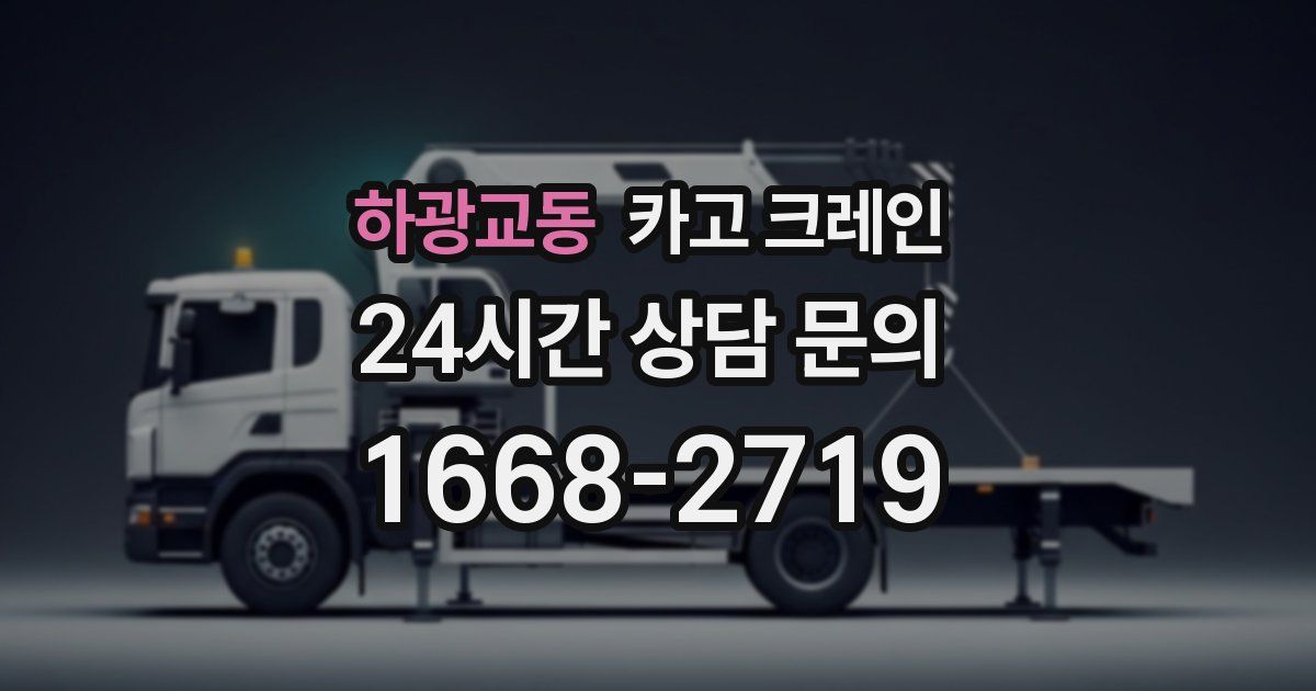 하광교동 크레인