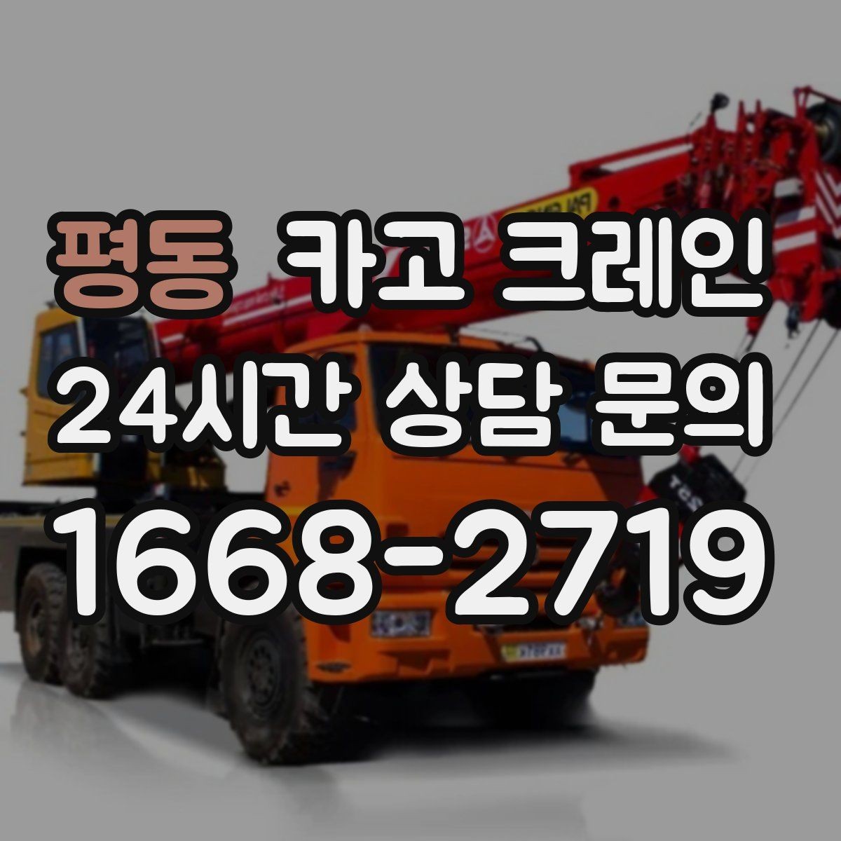 평동 카고 크레인 H빔 하역과 적치 한 번에