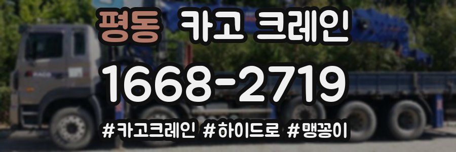 평동 크레인 작업