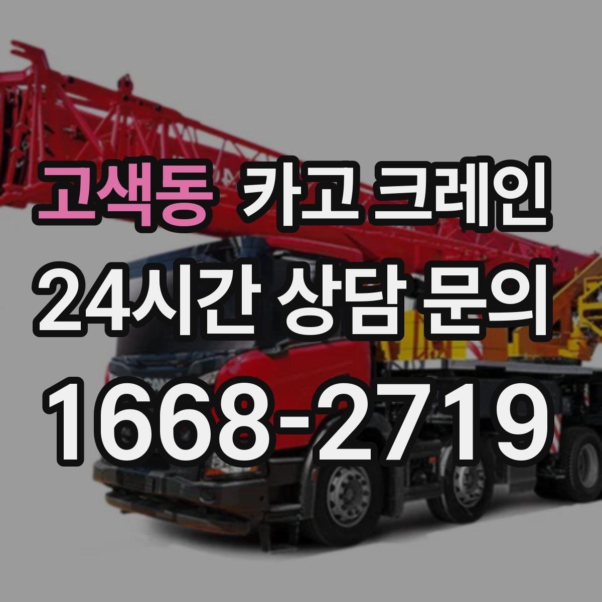 고색동 카고 크레인