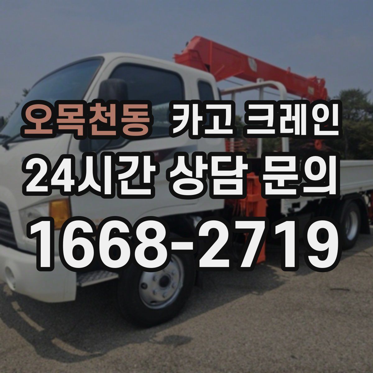오목천동 카고 크레인