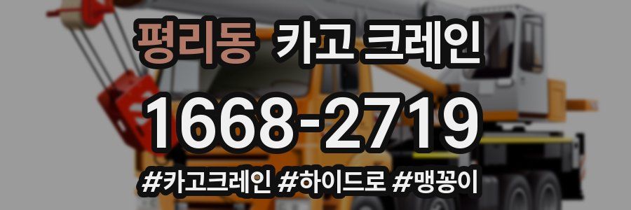 평리동 크레인 작업