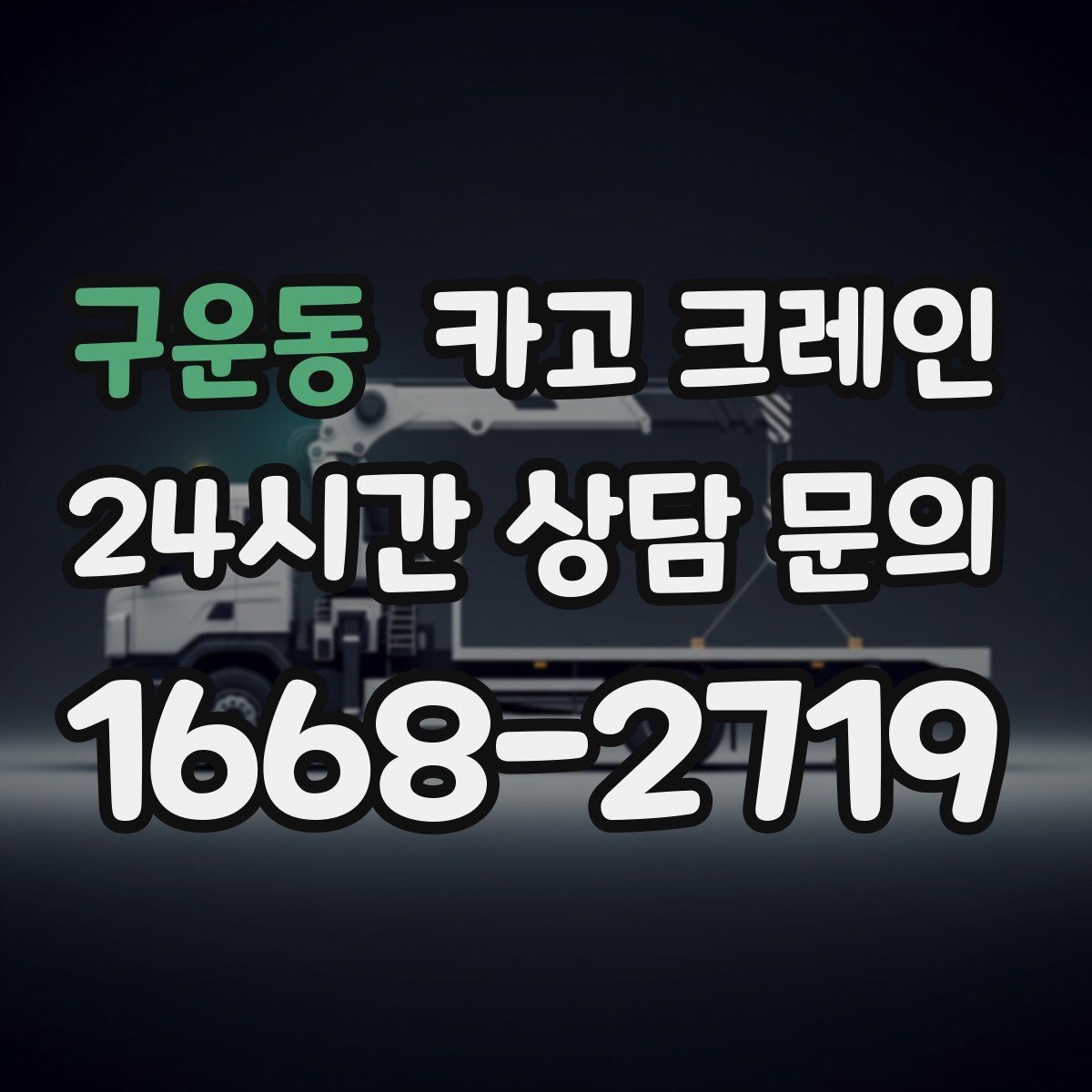 구운동 카고 크레인 자재를 먼저 내릴지 올릴지 판단 기준