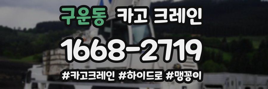 구운동 크레인 작업