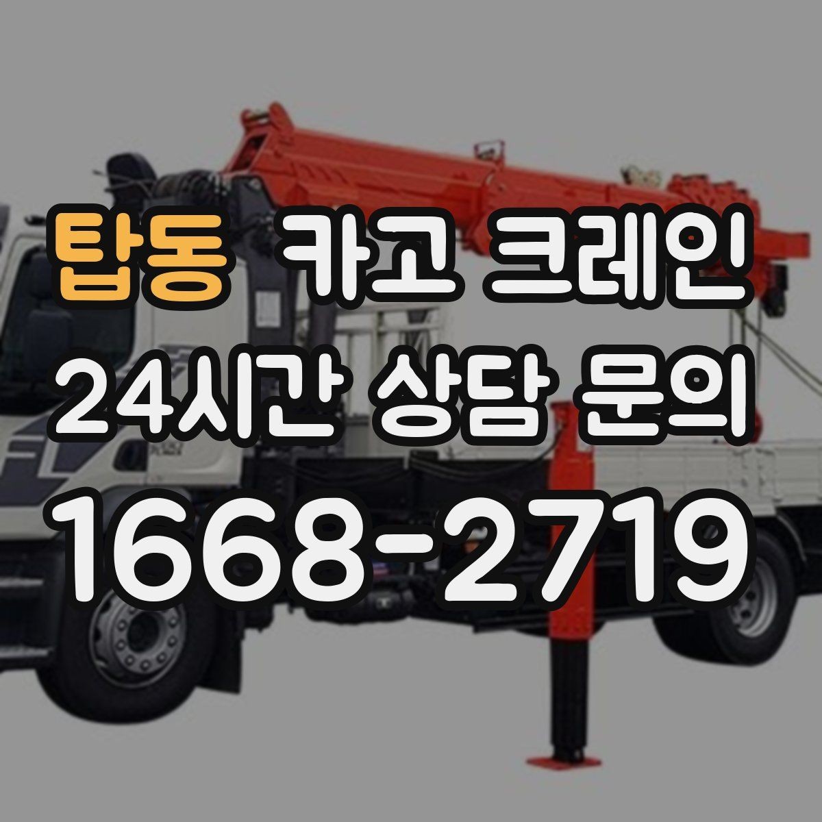 탑동 카고 크레인 작업 순서만 바꿔도 시간이 줄어요