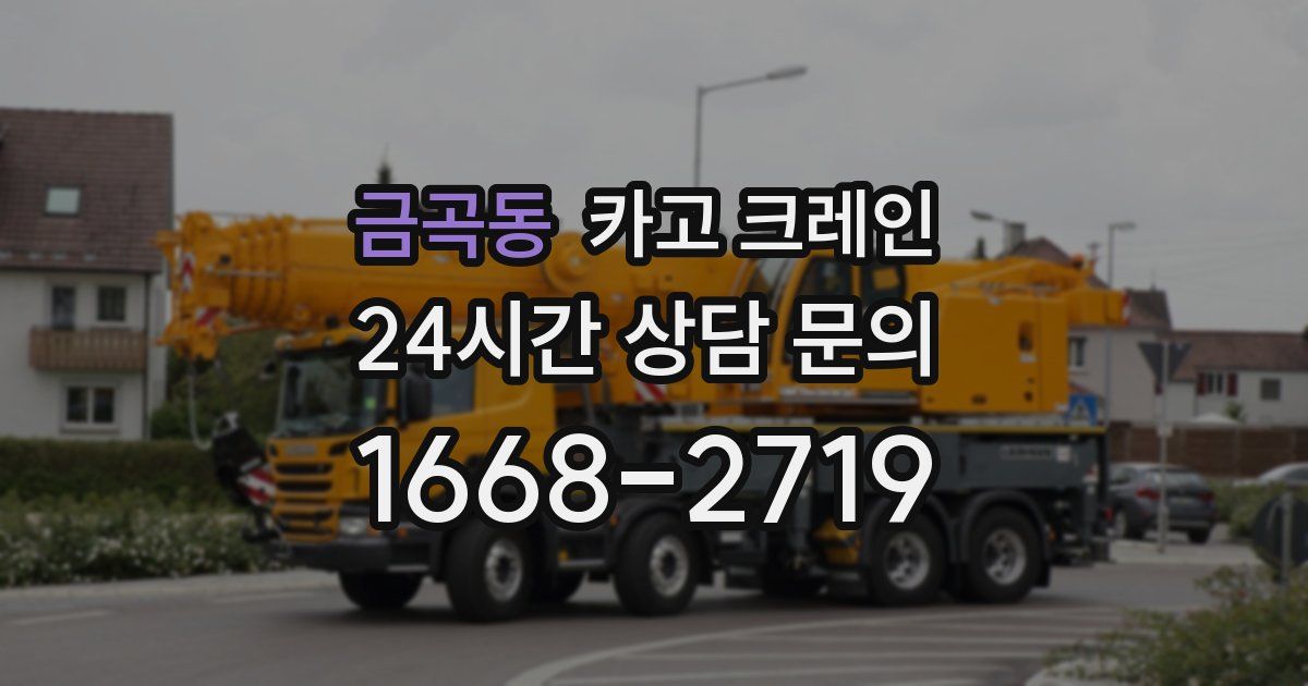 금곡동 크레인
