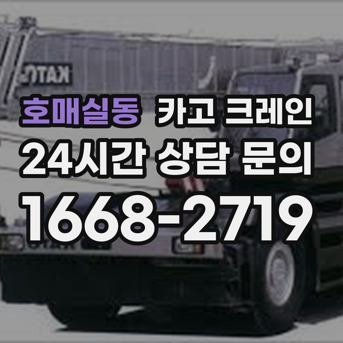 호매실동 카고 크레인 폐자재 상차 시 안전하게 정리